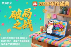2025拼多多年终盛典-破局之战12月8-10日,连续三天高能输,足不出户学透拼多多-水滴知识网