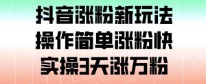 抖音涨粉新玩法，操作简单涨粉快，实操3天涨万粉-水滴知识网