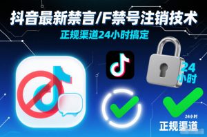 抖音最新禁言/F禁号注销技术，正规渠道24小时搞定-水滴知识网