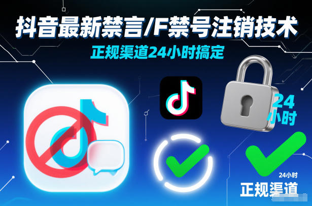 抖音最新禁言/F禁号注销技术,正规渠道24小时搞定-水滴知识网