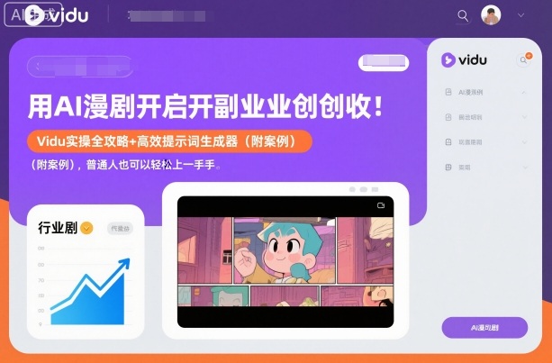 用AI漫剧开启副业创收:Vidu实操全攻略+高效提示词生成器(附案例),普通人也可以轻松上手-水滴知识网