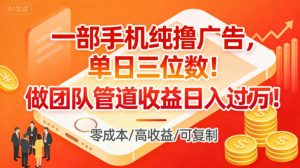 一部手机纯撸广告,单日三位数,做团队管道收益日入过1W-水滴知识网