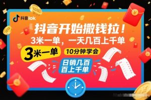 抖音开始撒钱拉,3米一单,一天几百上千单,项目简单,10分钟学会【揭秘】-水滴知识网