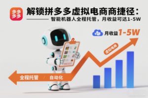 解锁拼多多虚拟电商捷径:智能机器人全程托管,月收益可达1-5W【揭秘】-水滴知识网