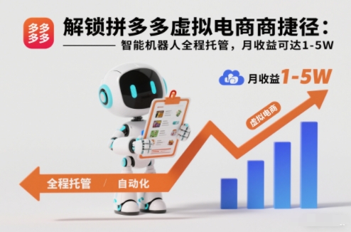 解锁拼多多虚拟电商捷径:智能机器人全程托管,月收益可达1-5W【揭秘】-水滴知识网
