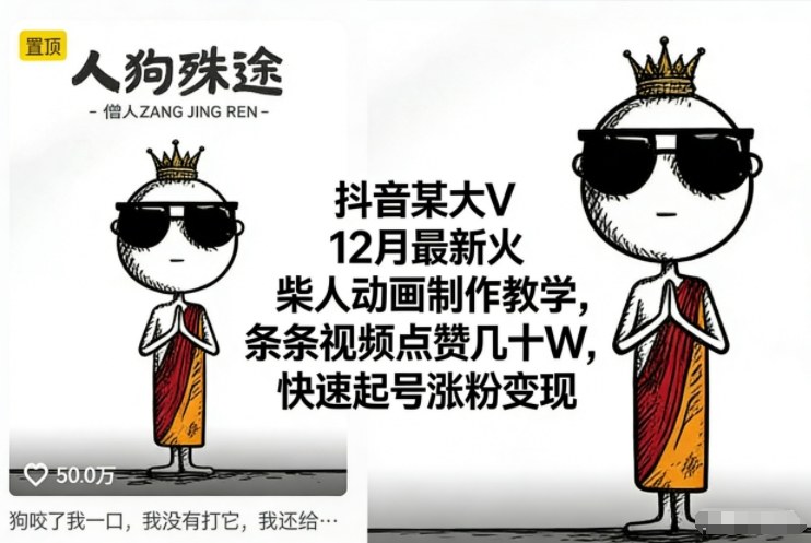 抖音某大V12月最新火柴人动画制作教学,条条视频点赞几十W,快速起号涨粉变现-水滴知识网