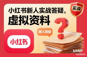 小红书新人实战答疑,小红书虚拟资料项目实战答疑-水滴知识网