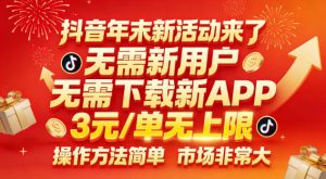 抖音年末新活动来了，无需新用户，无需下载新APP，3米每单无上限，操作方法简单，市场非常大-水滴知识网