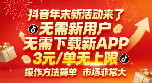 抖音年末新活动来了，无需新用户，无需下载新APP，3米每单无上限，操作方法简单，市场非常大-水滴知识网