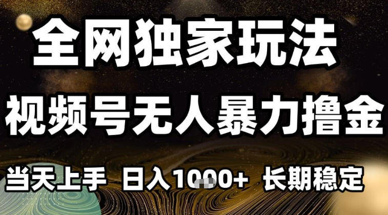 年底最新独家视频号无人直播撸礼物,小白也能轻松日入1k+,长期稳定,可批量复制【揭秘】-水滴知识网