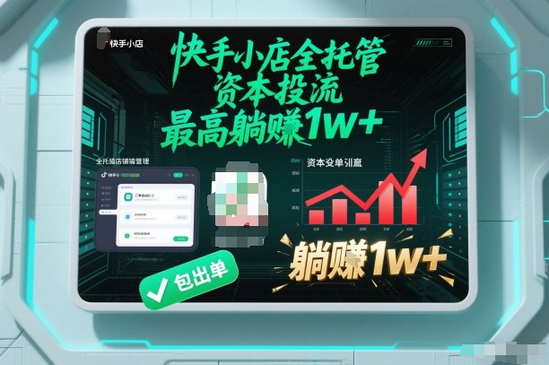 【快手小店全托管】资本投流,包出单,最高躺賺1w+【揭秘】-水滴知识网