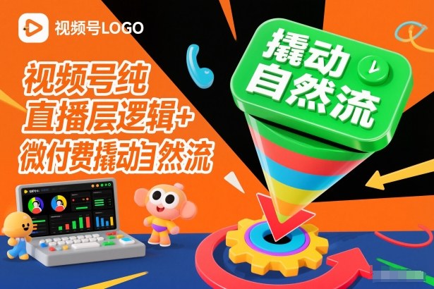 视频号纯直播底层逻辑+微付费撬动自然流-水滴知识网