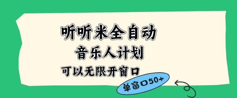 听听米全自动音乐人计划，一个白名单可以多开账号，矩阵操作，无需人工，到窗口50+【揭秘】-水滴知识网