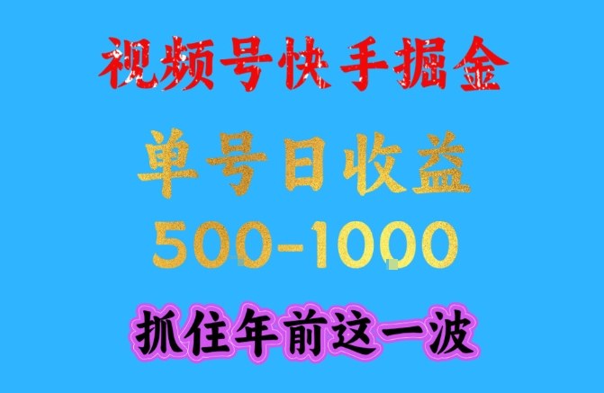 视频号快手掘金,操作简单,可做工作室放大,单号日收益1k+,抓住年前这一波【揭秘】-水滴知识网