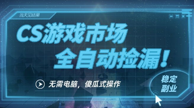 CS游戏市场全自动挂机捡漏賺钱过个肥年,包教包会,一部手机轻松日入5张+【揭秘】-水滴知识网