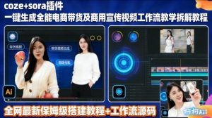 sora插件生成全能商用带货及宣传视频coze工作流拆解教程-水滴知识网