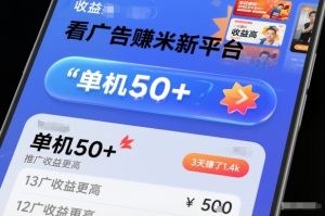看广告賺米新平台，收益高，单机50+，推广收益更高，3天賺了1.4k【揭秘】-水滴知识网