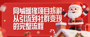 同城暖缘项目拆解：从引流到社群变现的完整流程-水滴知识网