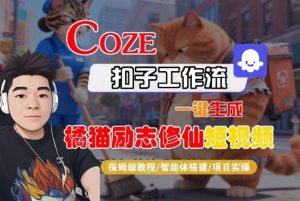 Coze扣子智能体工作流一键生成“橘猫励志修仙“短视频,全流程保姆级教学-水滴知识网