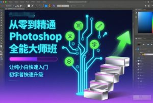 从零到精通Photoshop全能大师班,让纯小白快速入门,初学者快速升级-水滴知识网