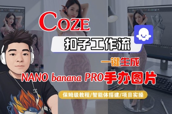 Coze扣子智能体工作流一键生成“nano_banana2-手办图片”,全流程保姆级教学-水滴知识网