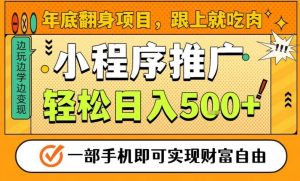 年底翻身项目,一部手机保底日入5张+,安心过个肥年,真正的风口项目【揭秘】-水滴知识网