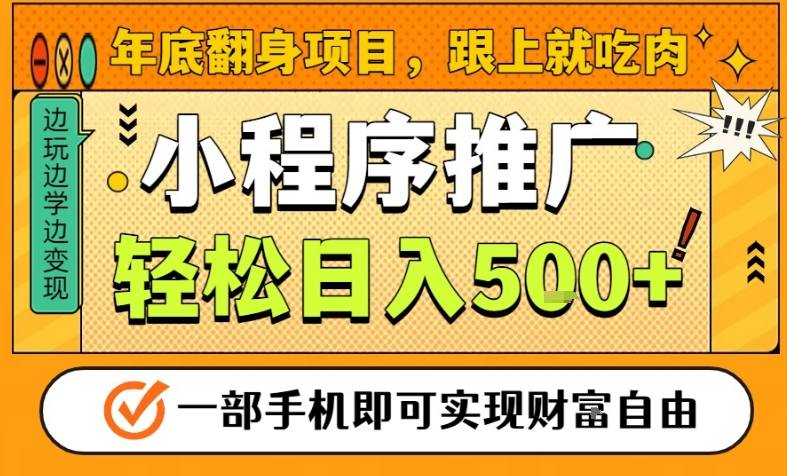 年底翻身项目,一部手机保底日入5张+,安心过个肥年,真正的风口项目【揭秘】-水滴知识网
