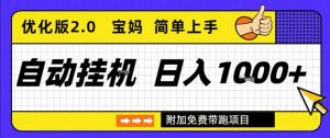 全自动挂G项目优化版2.0,长期稳定,单日收益1k+,短时间就能看到收益【揭秘】-水滴知识网