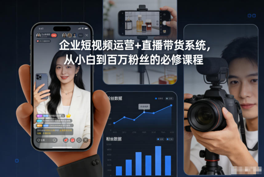企业短视频运营+直播带货系统,从小白到百万粉丝的必修课程-水滴知识网
