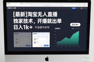 【最新】淘宝无人直播,独家技术,开播就出单,日入1k+,不违规不封号,长期稳定【揭秘】-水滴知识网