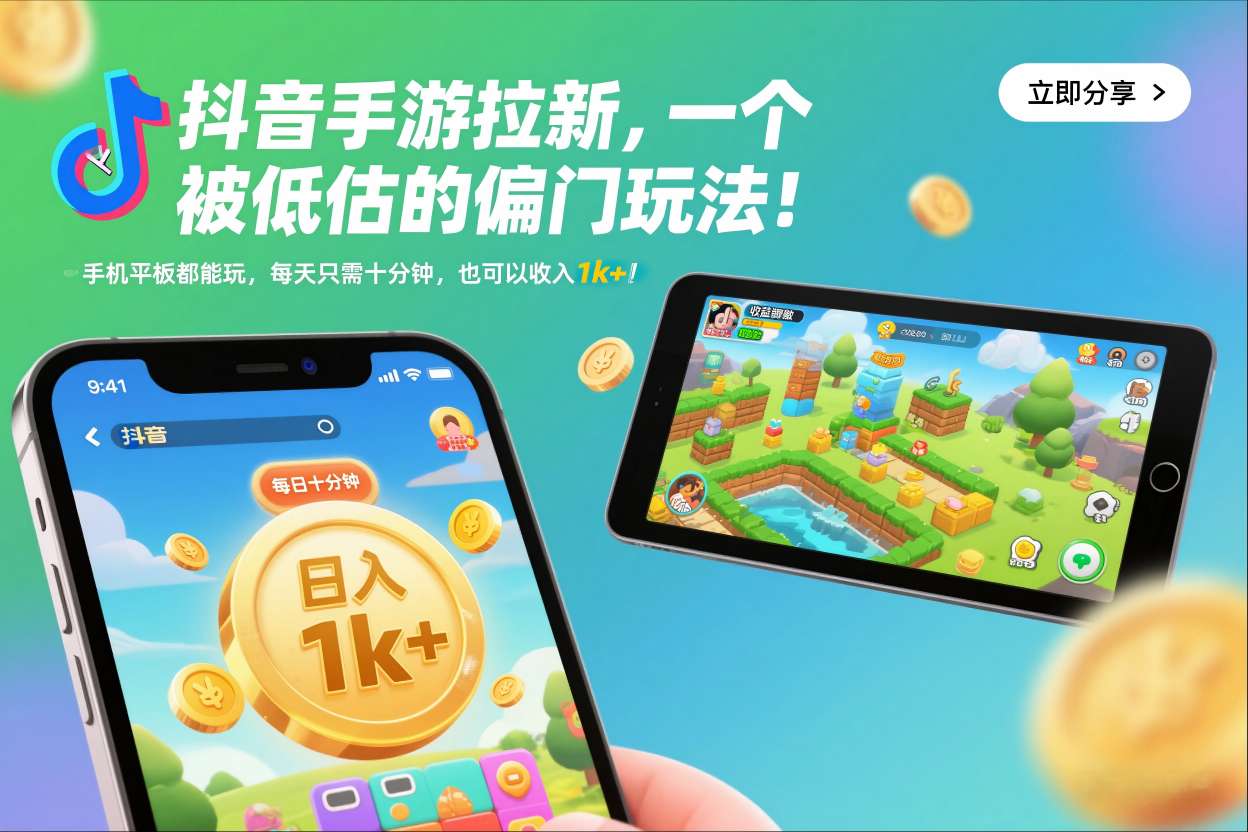 抖音手游拉新，一个被低估的偏门玩法！手机平板都能玩，每天只需十分钟，也可以收入1k+【揭秘】-水滴知识网