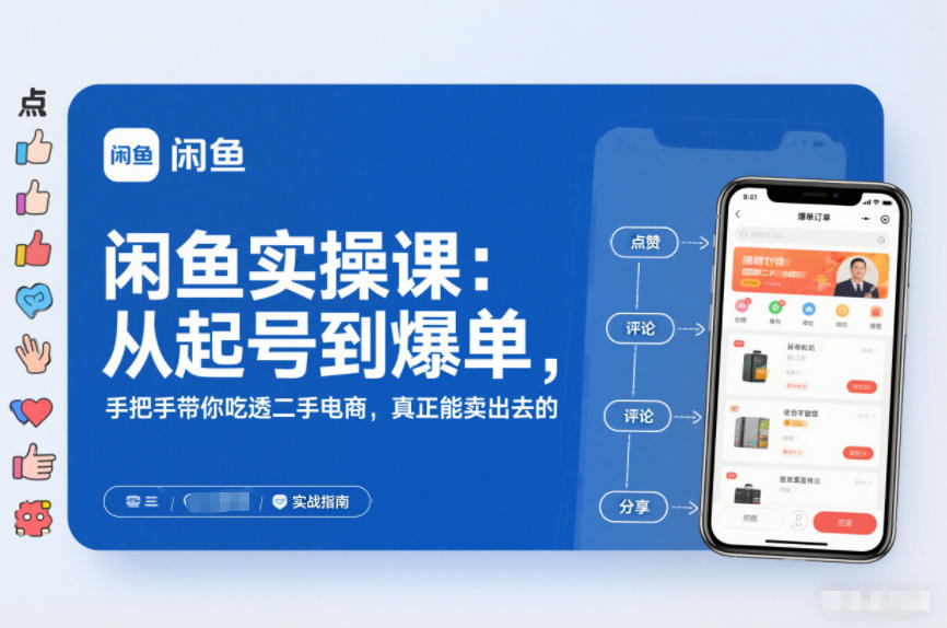 闲鱼实操课:从起号到爆单,手把手带你吃透二手电商,真正能卖出去的实战指南-水滴知识网