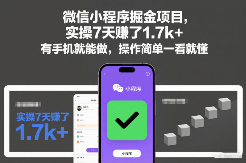 微信小程序掘金项目,实操7天賺了1.7k+,有手机就能做,操作简单一看就懂【揭秘】-水滴知识网