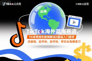 TikTok海外蓝海赛道，TK体育娱乐新闻解说0基础入门教学，流量稳，起号快，带你出海賺美刀-水滴知识网