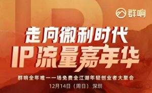 2025ip嘉年华万人12月14深圳线下课,走向微利时代,IP流量嘉年华,实操性极强的商业干货课-水滴知识网