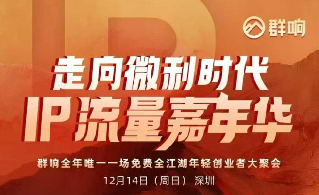 2025ip嘉年华万人12月14深圳线下课,走向微利时代,IP流量嘉年华,实操性极强的商业干货课-水滴知识网