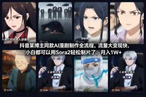 抖音某博主同款AI漫剧制作全流程，流量大变现快，小白都可以用Sora2轻松制片了，月入1W+-水滴知识网