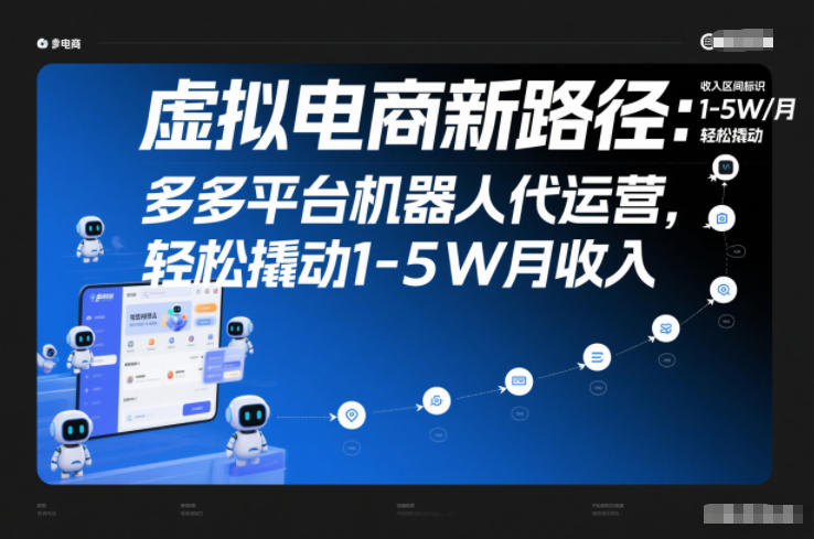 虚拟电商新路径:多多平台机器人代运营,轻松撬动1-5W月收入【揭秘】-水滴知识网