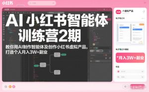 AI小红书智能体训练营2期,教你用AI制作智能体及创作小红书虚拟产品,打造个人月入3W+副业(更新)-水滴知识网