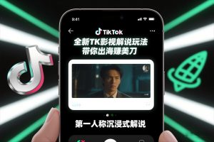 TikTok第一人称影视解说教学,全新TK影视解说玩法,带你出海賺美刀-水滴知识网
