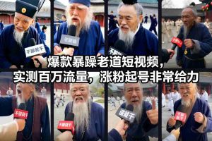 爆款暴躁老道短视频，实测百万流量，涨粉起号非常给力-水滴知识网