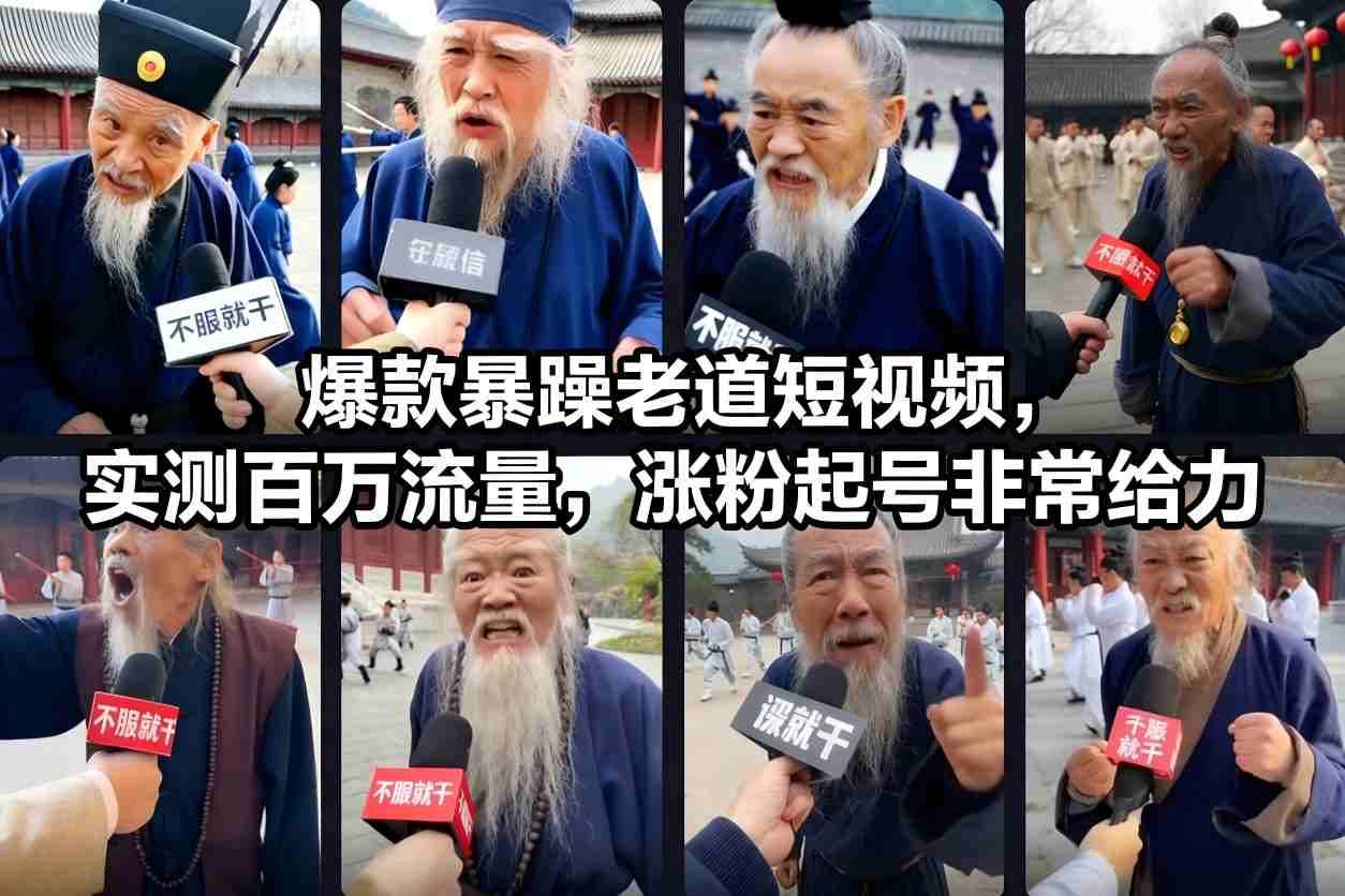 爆款暴躁老道短视频,实测百万流量,涨粉起号非常给力-水滴知识网