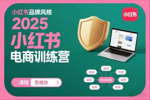 2025小红书电商训练营，知识点全面无死角-水滴知识网