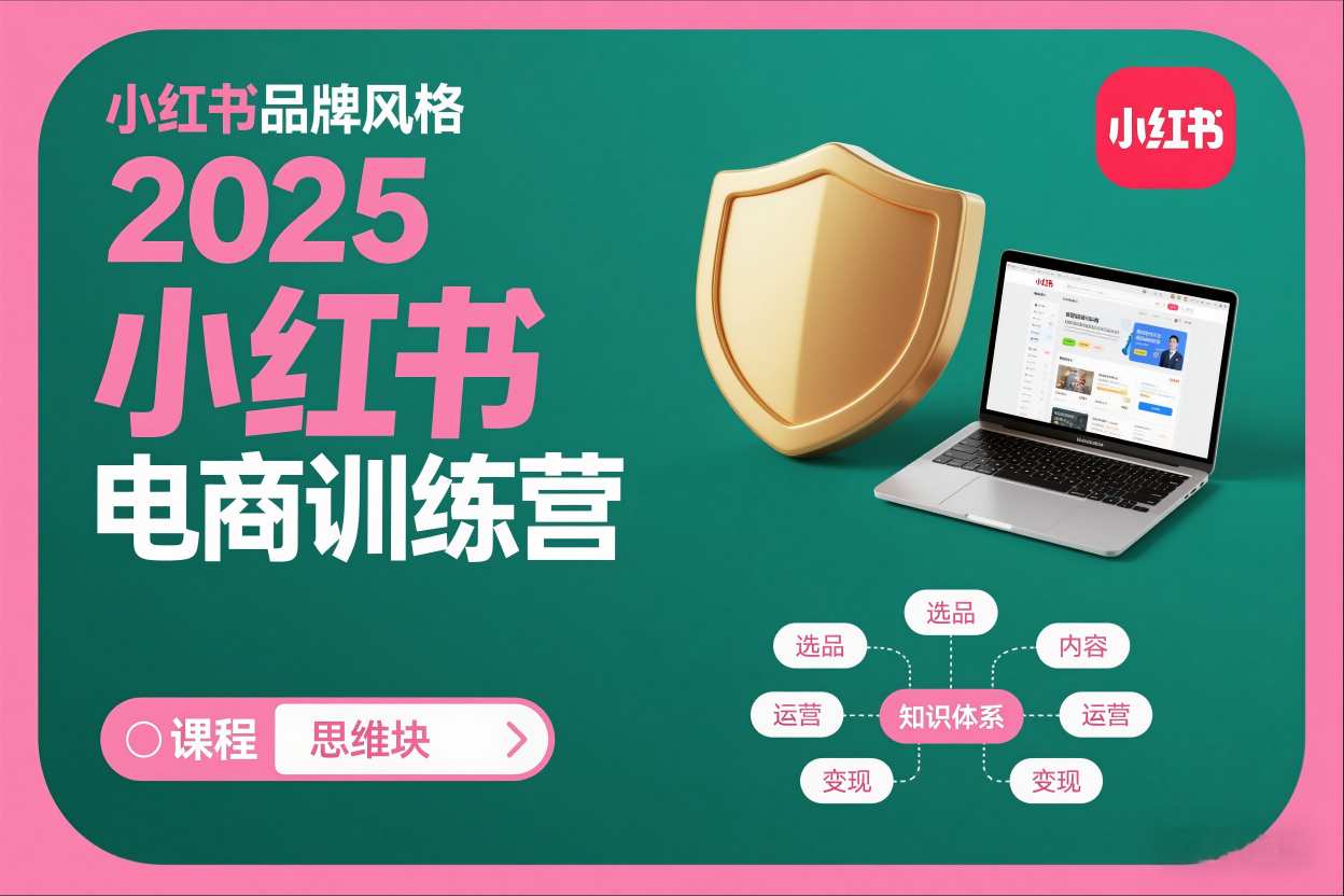 2025小红书电商训练营，知识点全面无死角-水滴知识网