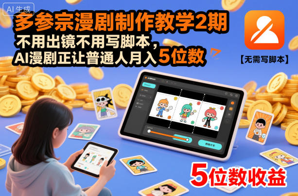 多参宗漫剧制作教学2期,不用出镜不用写脚本,AI漫剧正让普通人月入5位数-水滴知识网
