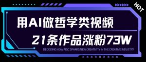 用AI做人生哲学短视频，23条作品涨粉73W，收益非常可观，月入1W+-水滴知识网