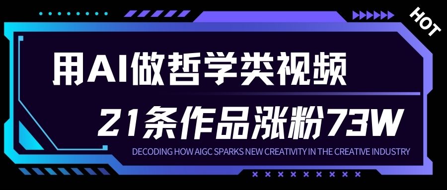 用AI做人生哲学短视频，23条作品涨粉73W，收益非常可观，月入1W+-水滴知识网