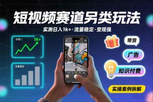 短视频赛道另类玩法，实测日收入1k+，流量稳定，变现能力强-水滴知识网