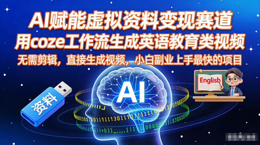 AI赋能虚拟资料变现赛道,用coze工作流生成英语教育类视频,无需剪辑,直接生成视频,小白副业上手最快的项目-水滴知识网