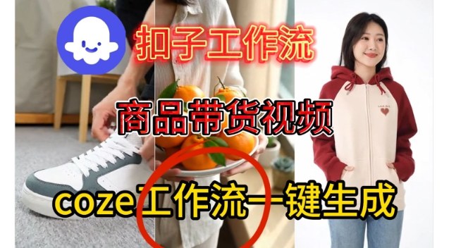 Coze扣子智能体工作流一键生成商品带货视频,保姆级搭建教学-水滴知识网